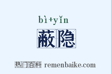 蔽隐是什么意思的图片